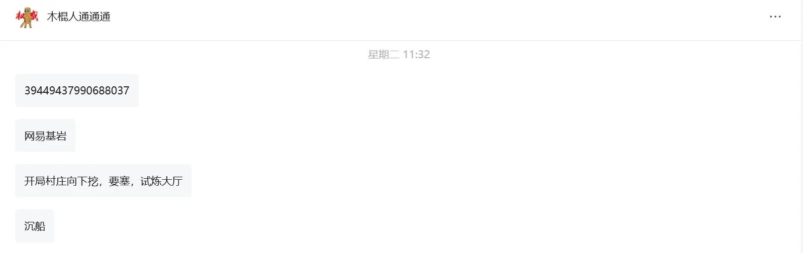 木棍人通通通