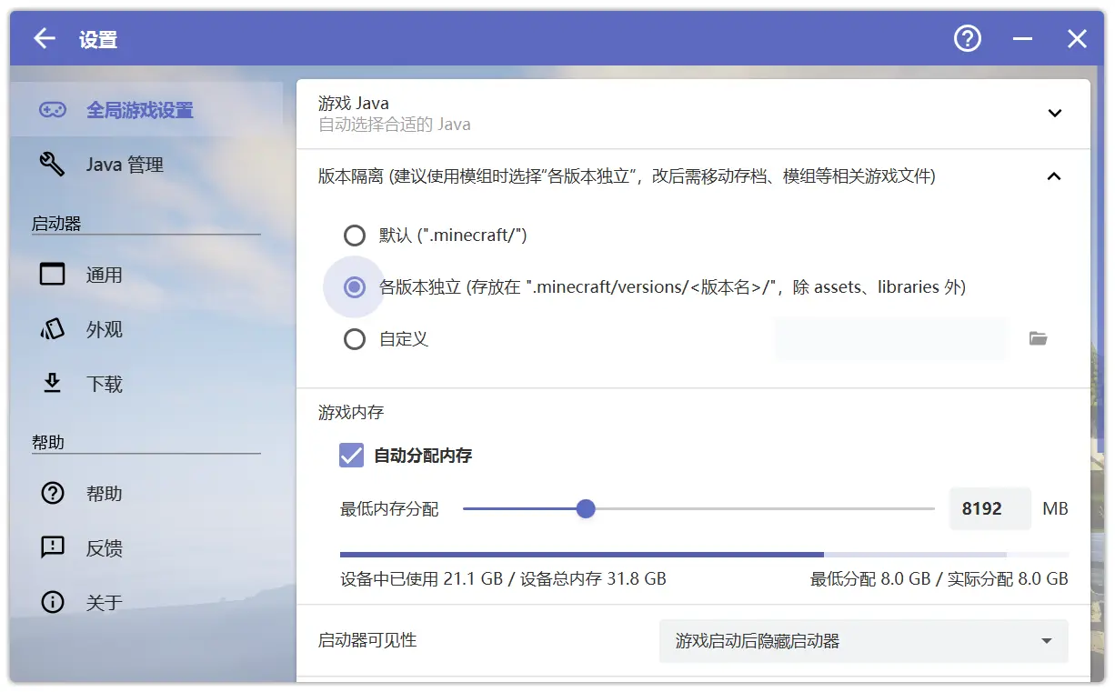 配置HMCL为各版本独立